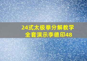 24式太极拳分解教学 全套演示李德印48